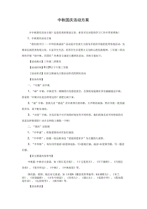 中秋国庆活动方案.docx