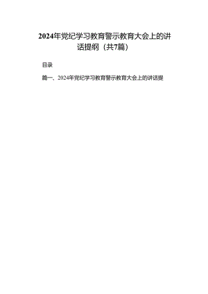 2024年党纪学习教育警示教育大会上的讲话提纲（共7篇）.docx