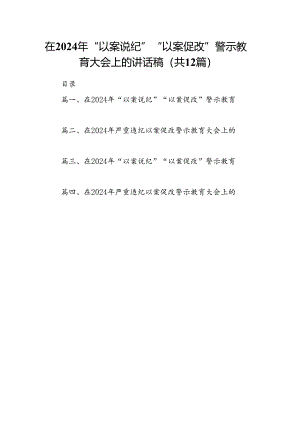 在2024年“以案说纪”“以案促改”警示教育大会上的讲话稿12篇（优选）.docx