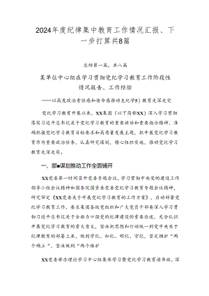 2024年度纪律集中教育工作情况汇报、下一步打算共8篇.docx