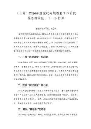 （八篇）2024年度党纪专题教育工作阶段性总结简报、下一步打算.docx