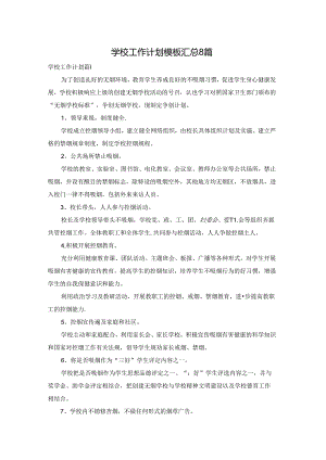 学校工作计划模板汇总8篇.docx