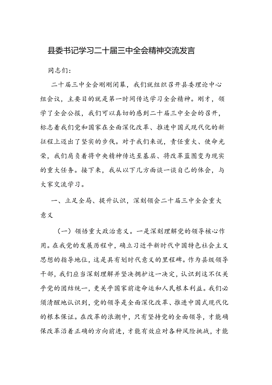 学习二十届三中全会精神交流发言 3篇.docx_第1页