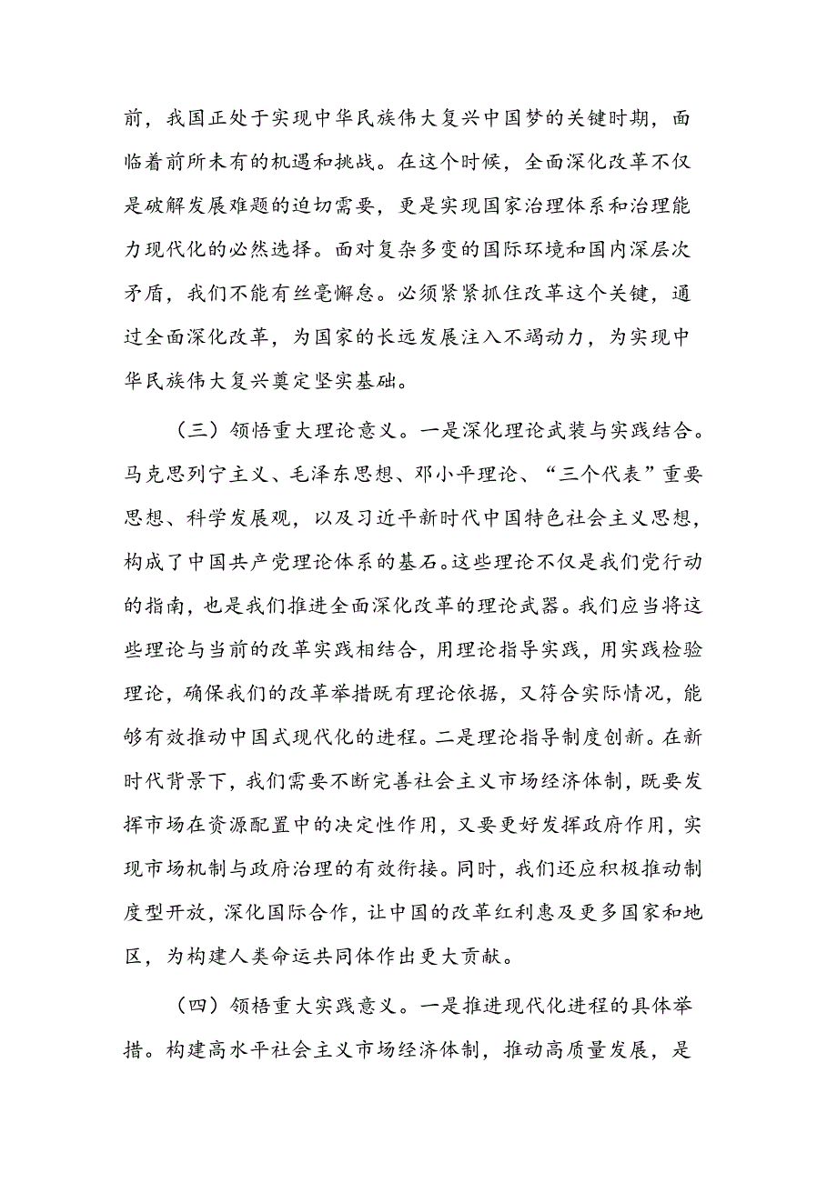 学习二十届三中全会精神交流发言 3篇.docx_第3页