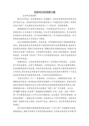 支部书记讲党课三篇.docx
