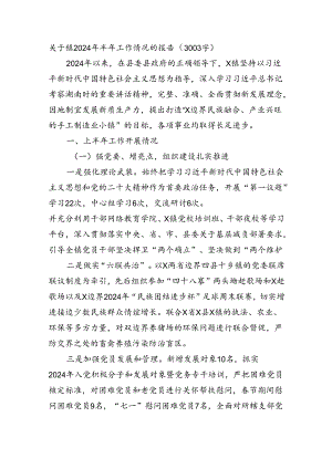 关于镇2024年半年工作情况的报告（3003字）.docx