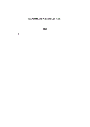 社区网格化工作典型材料汇编（3篇）.docx