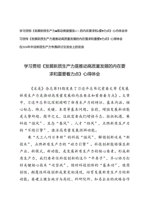 3篇 学习《发展新质生产力是推动高质量发展的内在要求和重要着力点》心得体会+在2024年中心组新质生产力专题研讨交流会上的发言.docx