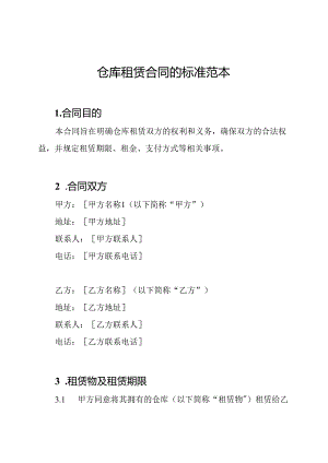 仓库租赁合同的标准范本.docx