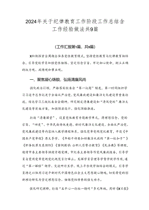 2024年关于纪律教育工作阶段工作总结含工作经验做法共9篇.docx