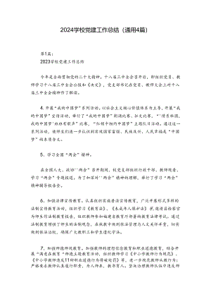 2024学校党建工作总结(通用4篇).docx
