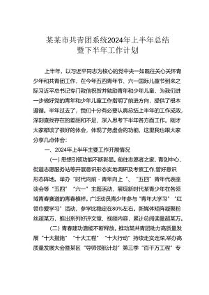 某某市共青团系统2024年上半年总结暨下半年工作计划.docx