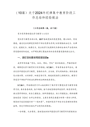 （10篇）关于2024年纪律集中教育阶段工作总结和经验做法.docx