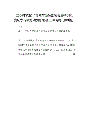 （9篇）2024年党纪学习教育动员部署会主持词及党纪学习教育动员部署会上讲话稿范文.docx