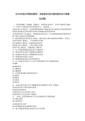 2024年造价师案例辅导：资金的时间价值的复利法计算模拟试题.docx