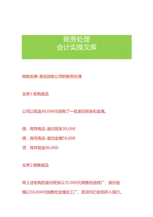 做账实操-废品回收公司的账务处理.docx
