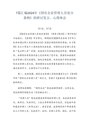 7篇汇编2024年《国有企业管理人员处分条例》的研讨发言、心得体会.docx