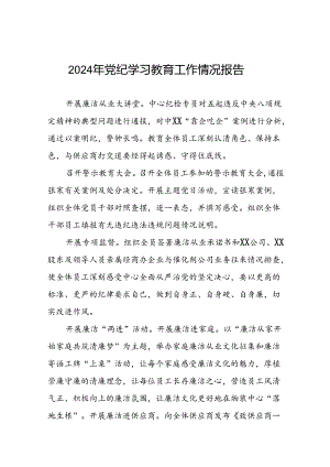 2024年党纪学习教育推进情况报告五篇.docx