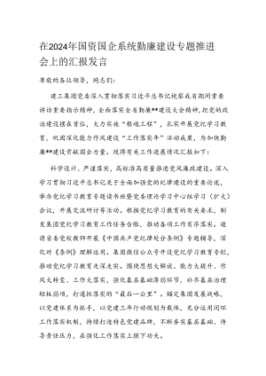 在2024年国资国企系统勤廉建设专题推进会上的汇报发言.docx