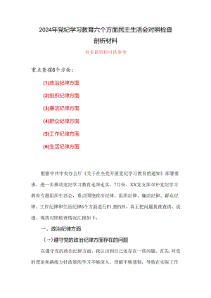 个人党纪学习教育组织生活会对照检查剖析材料资料合集.docx