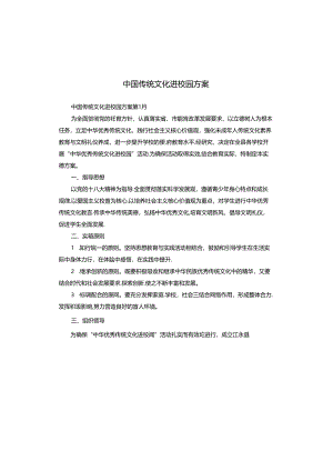 中国传统文化进校园方案.docx