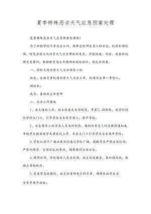 夏季特殊恶劣天气应急预案处理.docx