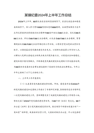 某镇纪委2024年上半年工作总结.docx