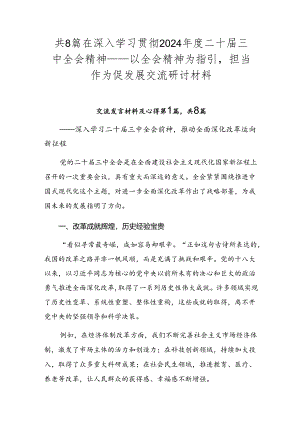 共8篇在深入学习贯彻2024年度二十届三中全会精神——以全会精神为指引担当作为促发展交流研讨材料.docx