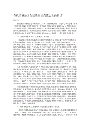 在机关廉洁文化建设座谈交流会上的讲话.docx