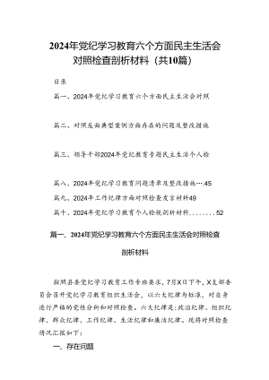 2024年党纪学习教育六个方面民主生活会对照检查剖析材料10篇（详细版）.docx