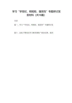 学习“学党纪、明规矩、强党性”专题研讨发言材料（共16篇）.docx