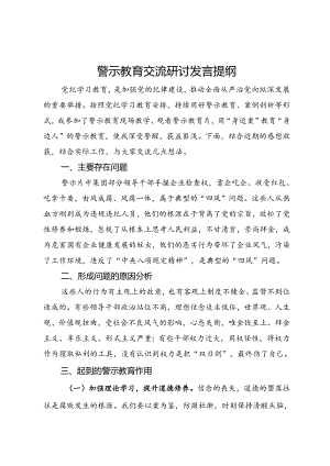 公司纪委书记警示教育交流研讨发言提纲.docx