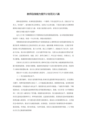教师自身能力提升计划范文八篇.docx