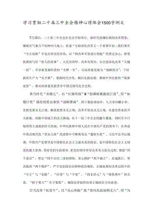 学习贯彻二十届三中全会精神心得体会1500字例文.docx