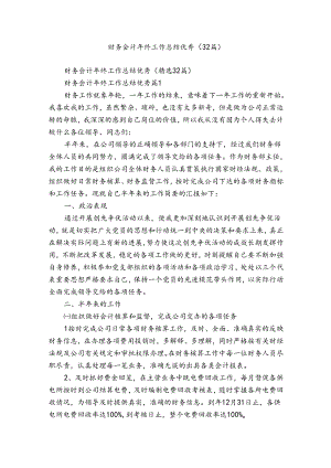 财务会计年终工作总结优秀（32篇）.docx
