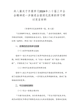 共八篇关于开展学习2024年二十届三中全会精神进一步推进全面深化改革的学习研讨发言材料.docx