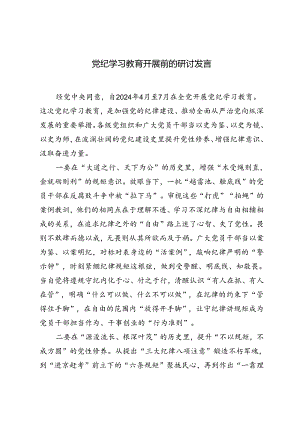 2024年党纪学习教育开展前的研讨发言材料.docx