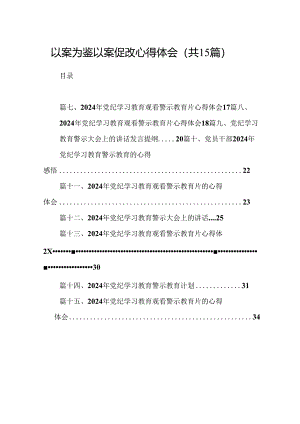 （15篇）以案为鉴以案促改心得体会范文.docx