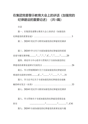 在集团党委警示教育大会上的讲话（加强党的纪律建设的重要论述）9篇（精选版）.docx