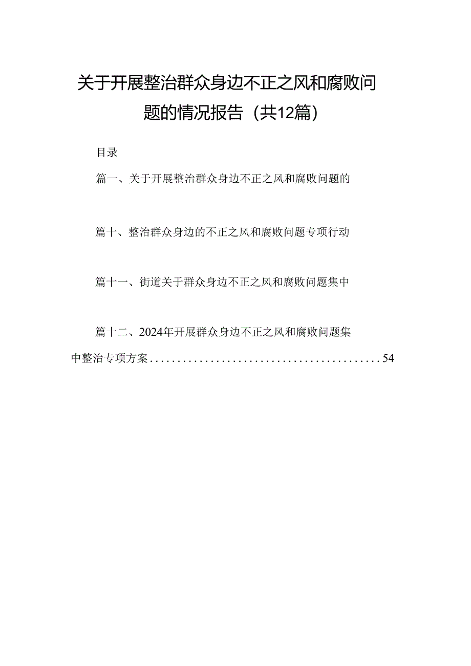 【12篇】关于开展整治群众身边不正之风和腐败问题的情况报告.docx_第1页