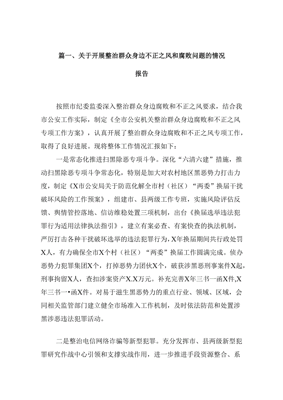 【12篇】关于开展整治群众身边不正之风和腐败问题的情况报告.docx_第2页