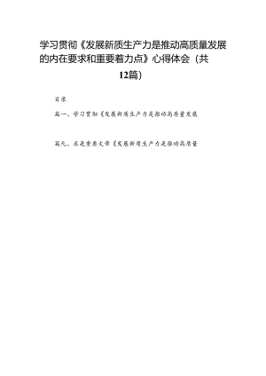 学习贯彻《发展新质生产力是推动高质量发展的内在要求和重要着力点》心得体会12篇（精选）.docx