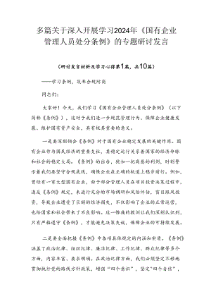 多篇关于深入开展学习2024年《国有企业管理人员处分条例》的专题研讨发言.docx