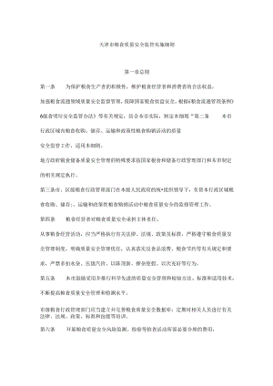 天津市粮食质量安全监管实施细则.docx