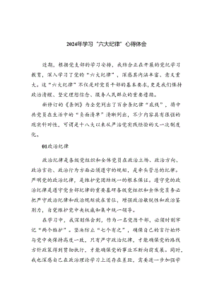 9篇2024年学习“六大纪律”心得体会（最新版）.docx