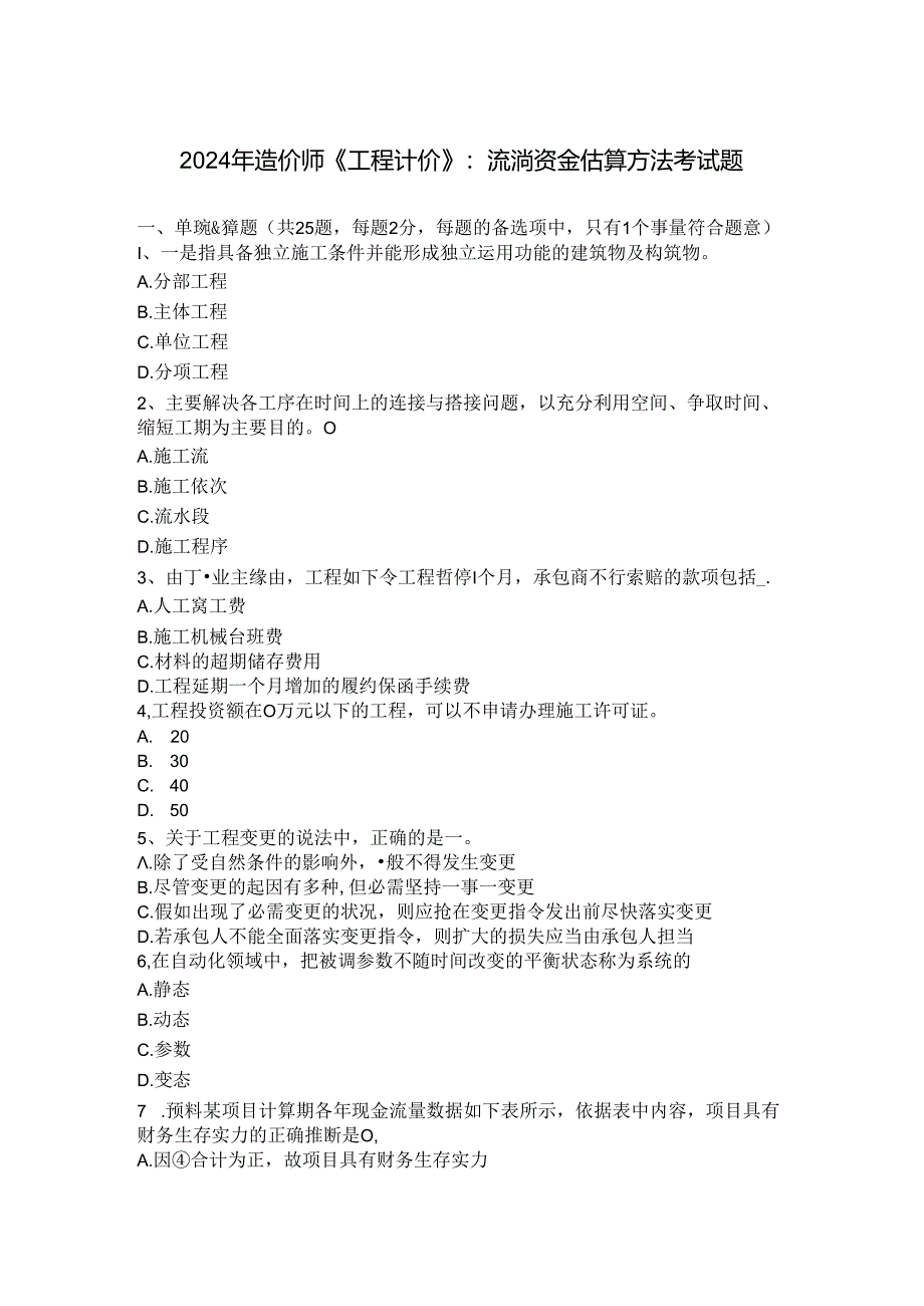 2024年造价师《工程计价》:流动资金估算方法考试题.docx_第1页