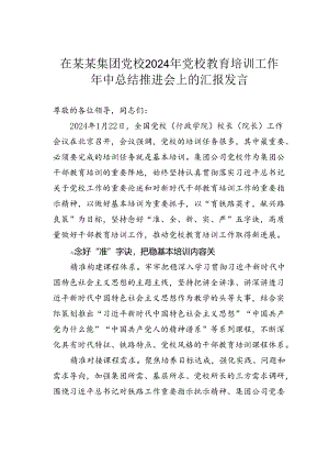 在某某集团党校2024年党校教育培训工作年中总结推进会上的汇报发言.docx