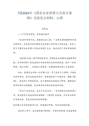 7篇2024年《国有企业管理人员处分条例》交流发言材料、心得.docx