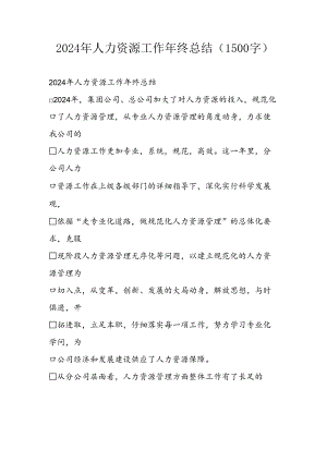 2024年人力资源工作年终总结.docx