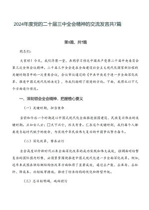 2024年度党的二十届三中全会精神的交流发言共7篇.docx
